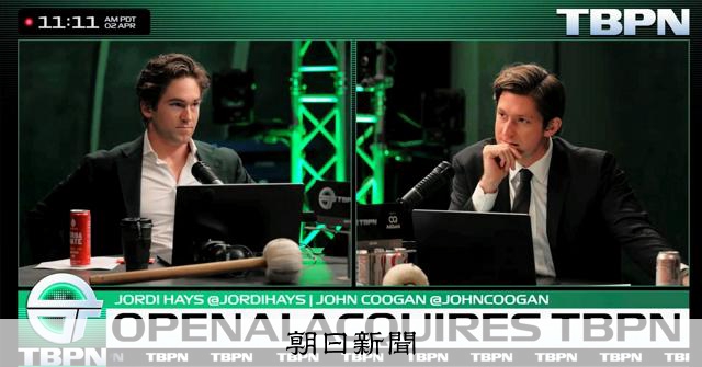 オープンAI、動画メディアを買収　「編集の独立は維持」できる？ 
 
米オープンAIは2日、動画配信メディア「TBPN」を買収すると発表した。オープンAIによるメディア買収は初めてとみられ、AIや自社をめぐる世論の形成を主導したい思惑がありそうだ。