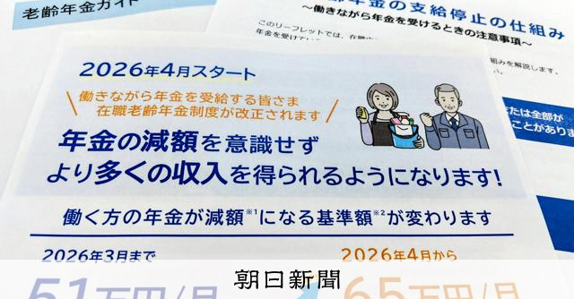 働く高齢者の年金、賃金増えても減りにくく　在職老齢年金の見直しで：朝日新聞