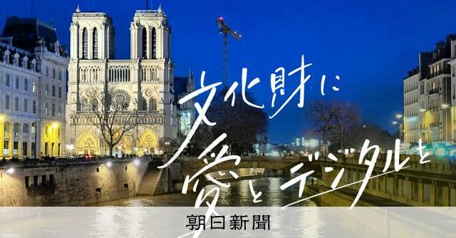 RT @asahicom: 【予告動画】情熱的だった彼　集めた教会のデータ10億点、思いもよらない形に


火災からわずか5年で元の姿を取り戻したノートルダム大聖堂。

その背景には、ある研究者の遺したデータがありました。

文化財…