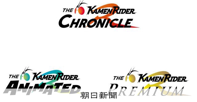 仮面ライダー世界展開へ新映画レーベル　東映が切る「最強カード」は 
 
東映は、世界展開を目指し「仮面ライダー」に関する新たな三つの映画レーベルを立ち上げる。東京都内で3日にあった「仮面ライダー生誕55周年発表会」で明らかにした。