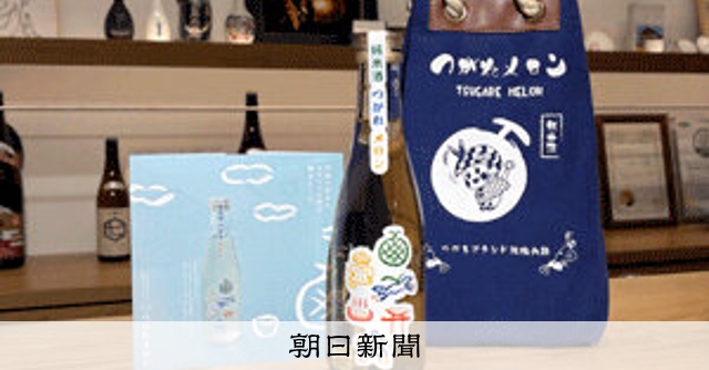つがる市特産メロンの酵母の日本酒 3週間で1500本売れる 青森 [青森県