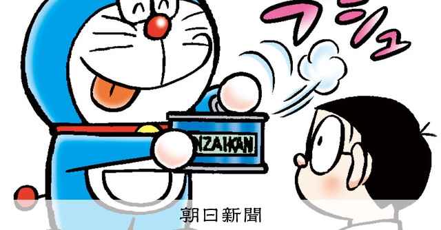 しつもん！ドラえもん：5750）としょかん編：朝日新聞
