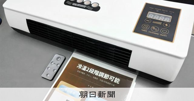 冷暖房講座 暖房 1秒で26度ダウン」 広告通りの性能がない「冷暖房機器」に注意：朝日新聞