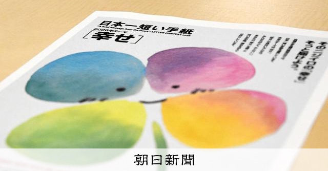 短い手紙で「幸せ」を届けるコンクールが開催