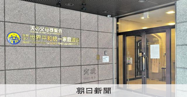 旧統一教会が新団体設立へ 献金の受け皿に、名称案は「FFWPU」 [旧統一