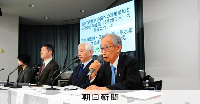 「戦争やめるよう訴える」　被団協など、NPT会議に180人派遣へ