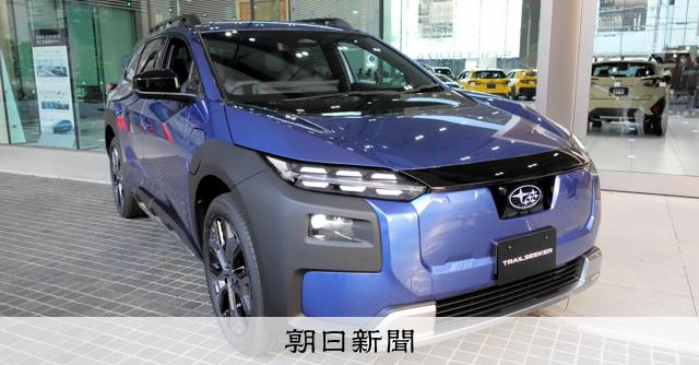スバル、新型EV「トレイルシーカー」の受注開始　自社工場で初生産 
 
スバルは9日、トヨタ自動車と共同開発した新型の電気自動車（EV）「トレイルシーカー」の受注を始めた。同社が世界展開する量産EVとしては2車種目。