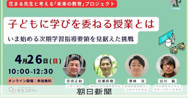 4月26日オンラインセミナー開催「子どもに学びを委ねる授業とは」 
 
朝日新聞社では「花まる先生と考える『未来の教育』プロジェクト」の第16回無料オンラインセミナーを、26日午前10時から開催します。