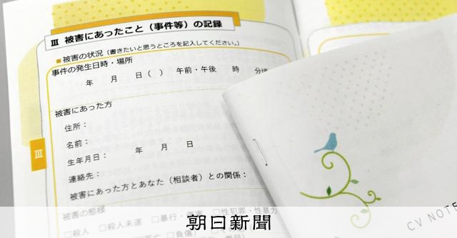 犯罪被害者の負担軽減に「被害者手帳」　警察庁作成、今年度から配布