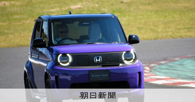 ホンダの小型EV、「ブーストモード」で運転好き狙う　5月下旬発売 
 
ホンダは10日、小型の電気自動車（EV）「スーパーワン」を5月下旬に発売すると発表した。今月16日から予約を受け付ける。力強く加速できるドライブモードを備え、運転を楽しみたい層の取り込みを狙う。