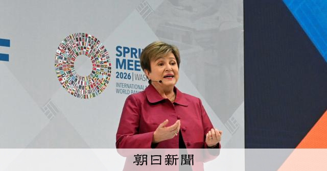 ＩＭＦトップ「経済成長、鈍化する」　イラン情勢受け、見通し修正へ 
 
国際通貨基金（IMF）のゲオルギエバ専務理事は9日の講演で、2026年の世界の経済成長率の見通しを、今年1月時点の予測から引き下げることを明らかにした。
