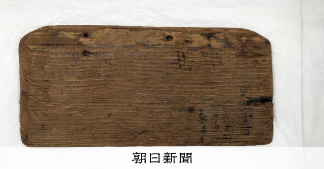 元寇船の木板に漢字の元号 海底遺跡で発見、確認 長崎・鷹島沖 [長崎県
