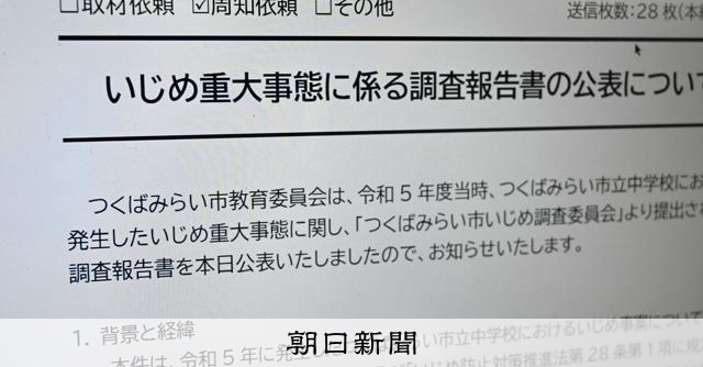 茨城の中学校でいじめ行為　第三者委、「学校側に当事者意識の欠如」 
 
茨城県つくばみらい市立中学校で2023年度、生徒1人が同級生2人からいじめを受けた事例があったことがわかった。