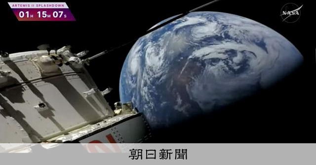 RT @asahicom: 【詳報】アルテミス2、打ち上げから帰還まで　10日間の軌跡を追う
 

半世紀ぶりに人類が月を目指す米国主導の「アルテミス計画」は、
有人飛行による月周回を終え、無事地球に帰還しました。
約10日間の軌跡…