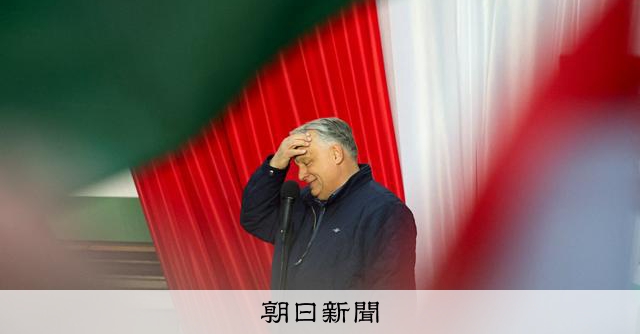ハンガリー総選挙、オルバン首相の与党敗北　16年ぶり政権交代へ：朝日新聞