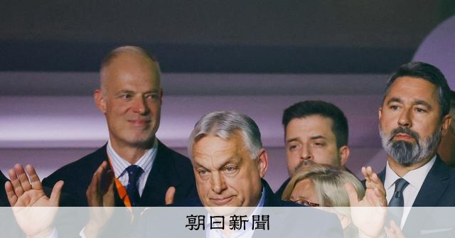 ハンガリー総選挙、オルバン首相の与党敗北　16年ぶり政権交代へ：朝日新聞