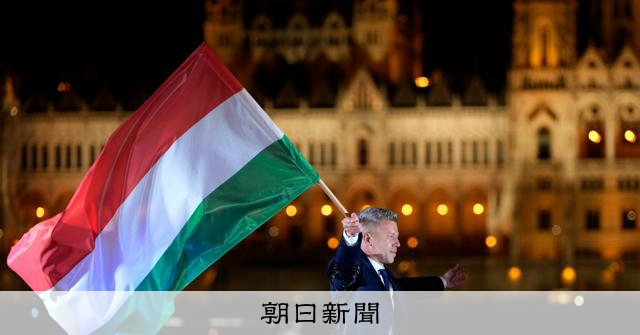 ハンガリーで政権交代、影響「国境超える」　欧州は民主主義守れるか