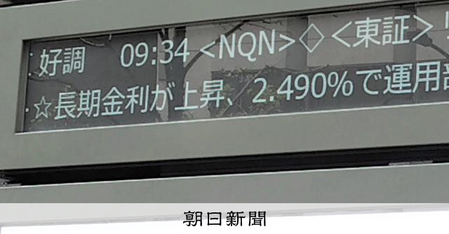長期金利が上昇、一時27年ぶり2.49% 「運用部ショック」超え:朝日新聞