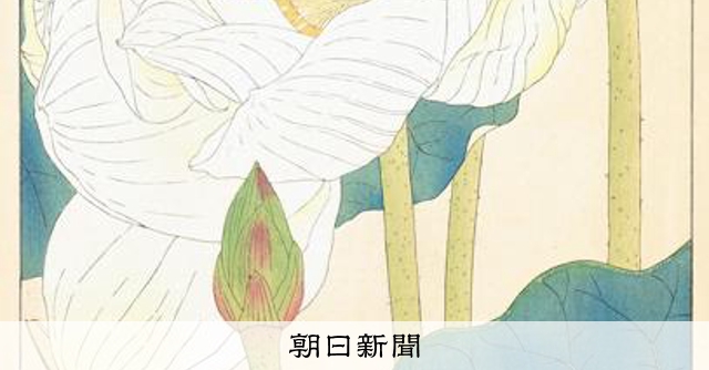 万葉集の花々を巡る木版画展が開催