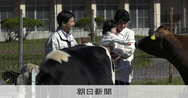 皇后さまと陛下の頭が「ごっつんこ」　愛子さまも笑った牧場の思い出