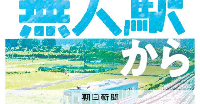 無人駅から考える、子どもたちの貴重な時間