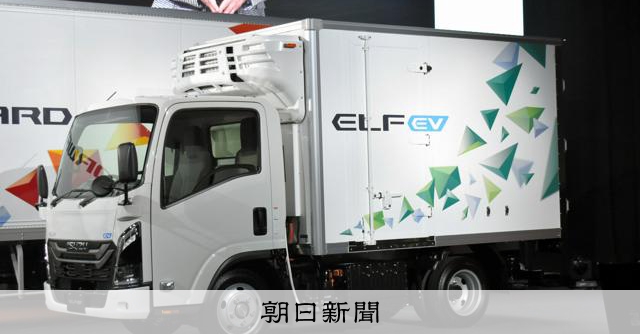 いすゞとトヨタ、燃料電池小型トラック量産へ　27年度から生産開始 
 
いすゞ自動車とトヨタ自動車は15日、次世代の燃料電池（FC）を搭載した小型トラックを共同開発し、2027年度からの生産開始をめざすと発表した。燃料電池小型トラックの量産化は国内で初めて。