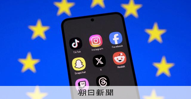 EUが「年齢確認アプリ」開発　オンライン上で「子どもの安全守る」 
 
各国で子どものSNS利用の規制が広がる中、欧州連合（EU）の行政を担う欧州委員会は15日、オンライン上で年齢確認できるアプリを開発し、普及を目指していくと発表した。技術的な基盤で世界標準化を狙う。