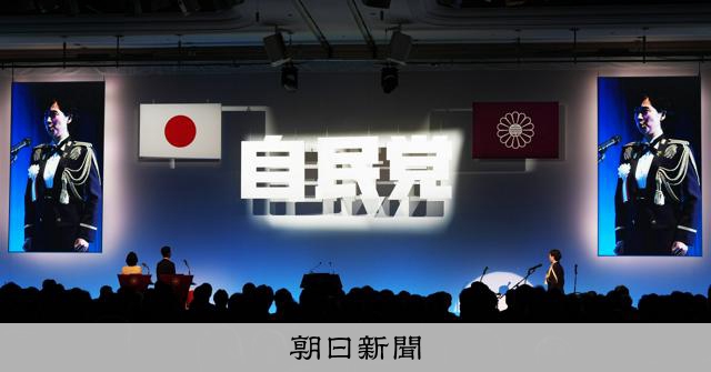 （社説）自民党と自衛隊　揺らぐ政治的中立性 
 
現役の隊員が一政党の大会に参加し、場の盛り上げに一役買った。自衛隊の政治的中立性が疑われて当然である。自民党側も防衛省・自衛隊側も、そこに思いが至らなかったとは驚きだ。