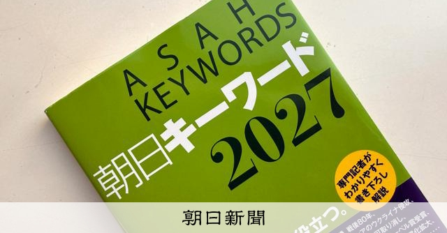 百条委員会とは（朝日キーワード2027）：朝日新聞