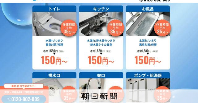 水まわり修理「直ってないけどいいの？」しつこく勧誘　業務停止命令