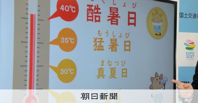 RT @asahicom: 40度以上の日は「酷暑日」に　「超猛暑日」「炎暑日」など退け圧勝
 

気象庁のアンケートには、
「汗日暑日暑（あせびしょびしょ）」
「自宅待機日」
「サウナ日」
「鬼暑日」
「沸騰日」
「熱盛（あつもり…