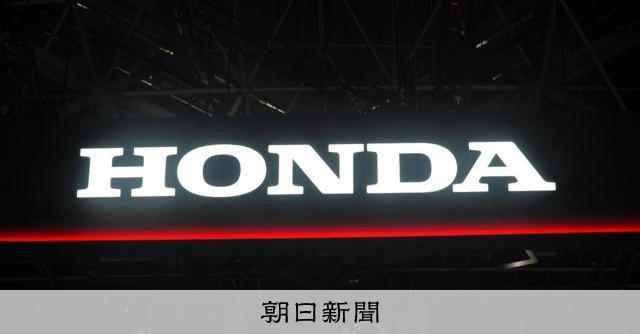 ホンダ、中国のガソリン車工場を一部休止へ　競争激化で販売低迷 
 
ホンダが、中国の一部のガソリン車工場を6月から休止することがわかった。競争激化で販売が振るわず、収益改善を図る。