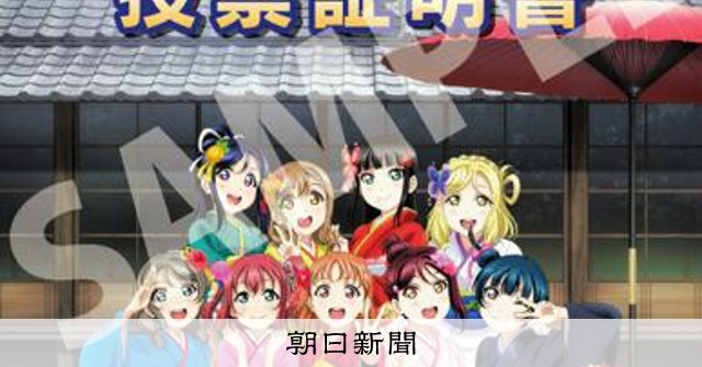 投票証明書は「ラブライブ！サンシャイン!!」 静岡・沼津市 [静岡県