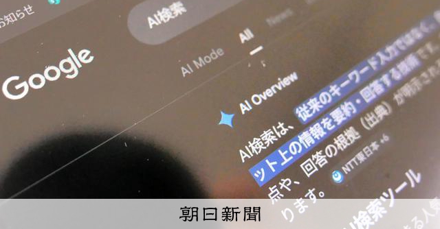 グーグルのAI検索は「優越的地位の濫用」 新聞協会が名指しで声明:朝日新聞