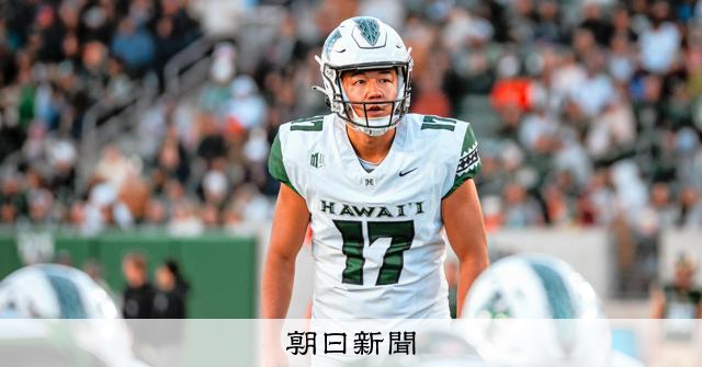 日本人のNFL入り、第一人者が厳しさ語る キッカーという追い風も：朝日新聞