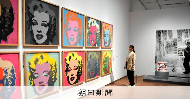 ウォーホル、リキテンスタイン ポップアートの世界を展観 鳥取県美