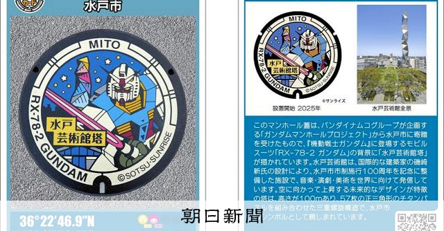 アニメ「ガンダム」のマンホールカード 24日から水戸市が配布 [茨城県