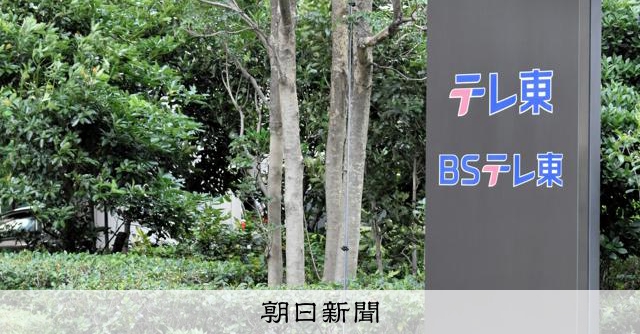 テレビ東京社長が謝罪　前園さんのロケ中事故「安全確認が不十分」