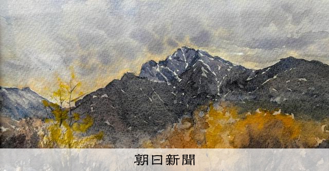 山梨とアラスカ、大自然を描く元登山ガイドの水彩画展 30日まで [山梨