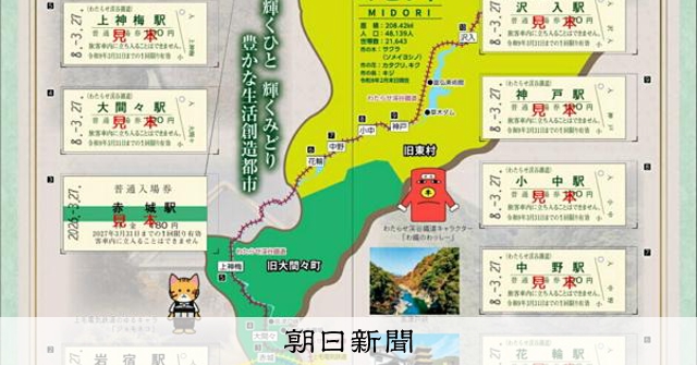 みどり市内4鉄道10駅の入場券、限定セットを発売 市制20年記念 [群馬県