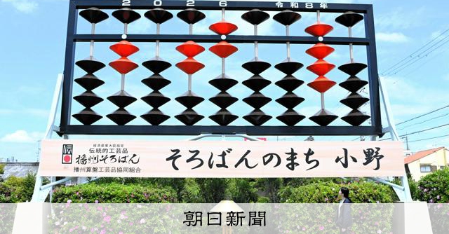 巨大そろばんリニューアル「2026」に 和暦も表示 兵庫・小野 [兵庫県