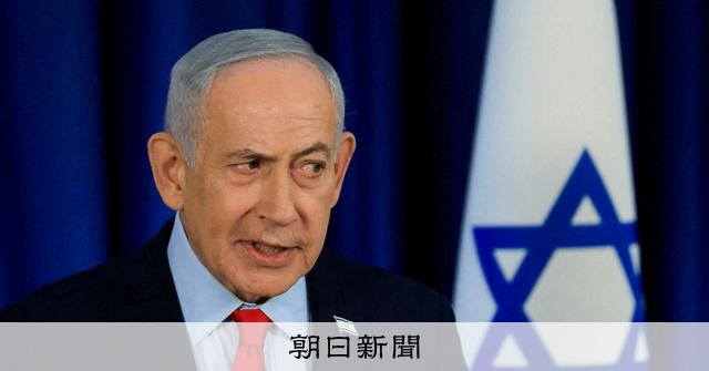 ネタニヤフ首相、前立腺がんを治療 情報戦警戒、公表を2カ月遅らす:朝日新聞