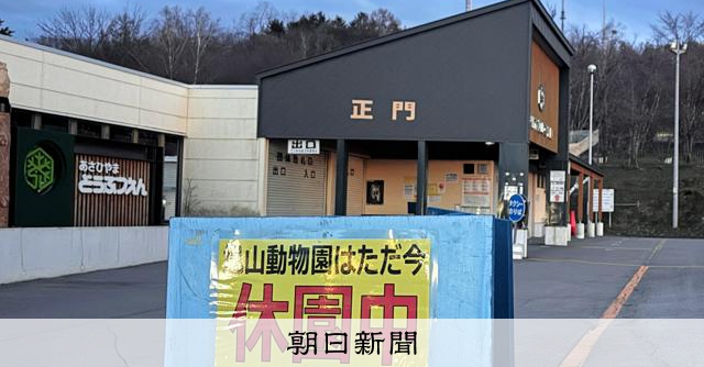 旭山動物園の再開可否「あすまでに判断」　死体遺棄容疑で園内捜索
