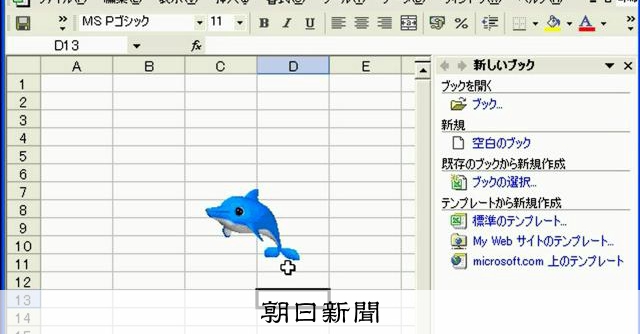 あのイルカが20年ぶり復活　記者が「お前を消す方法」聞いたら… 
 
あのイルカが、約20年ぶりに帰ってきた。文書作成の「ワード」や表計算の「エクセル」などで利用者の操作を手助けしてきた、アシスタントキャラクターの「カイル」だ。