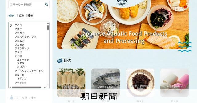業者のバイブル「水産加工品図鑑」がウェブに　無料で公開するわけは 
 
イクラにかまぼこ、しめさば、スモークサーモン……。こうした全国の水産加工品やその製造工程などを紹介する「水産加工品図鑑」がウェブ上に登場した。
