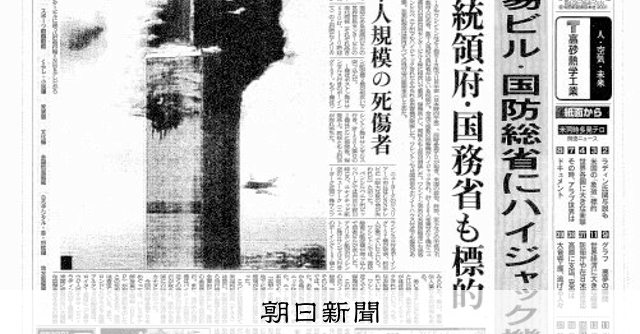 米同時多発テロとは（朝日キーワード2027）：朝日新聞