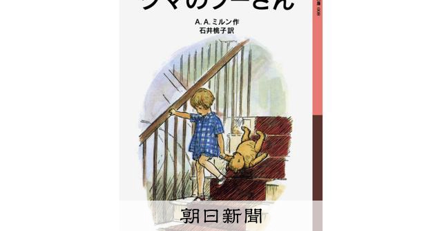 RT @asahicom: 「戦争はばかげたもの」　クマのプーさん原作者が書き残していた警鐘


吉村准教授が文学者として関心を寄せるのは、ミルンの平和観や戦争体験が作品にどう影響したか。

「クマのプーさん」について、「戦争から隔…