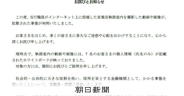 銀行員が支店内をSNSで拡散 、個人情報も　西日本シティ銀が謝罪 
 
西日本シティ銀行（福岡市）は30日、行員が支店内を撮影した画像や動画をネット上に投稿していたと発表した。顧客の個人情報なども映っていた。
