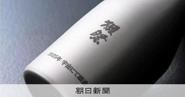 月面仕込みの酒で乾杯？　獺祭が宇宙で醸造に成功、1.1億円で完売 
 
月で酒を仕込む、そんな「酔狂」が実現するかもしれない――。