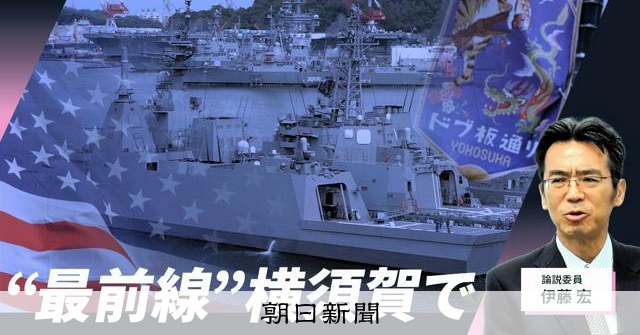 RT @asahicom: 【解説人語】変わる世界で日本はどう生き抜くか　最前線の横須賀で


海上自衛隊と米海軍の拠点が同じ場所に集結する神奈川県横須賀市の現場から、日本の外交や安全保障のあり方について考えました。 https:/…